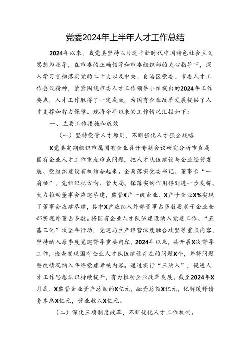 党委2024年上半年人才工作总结.docx