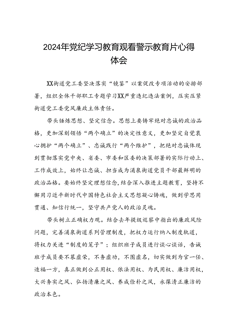 2024年党纪学习教育观看警示教育片的学习感悟(16篇).docx_第1页