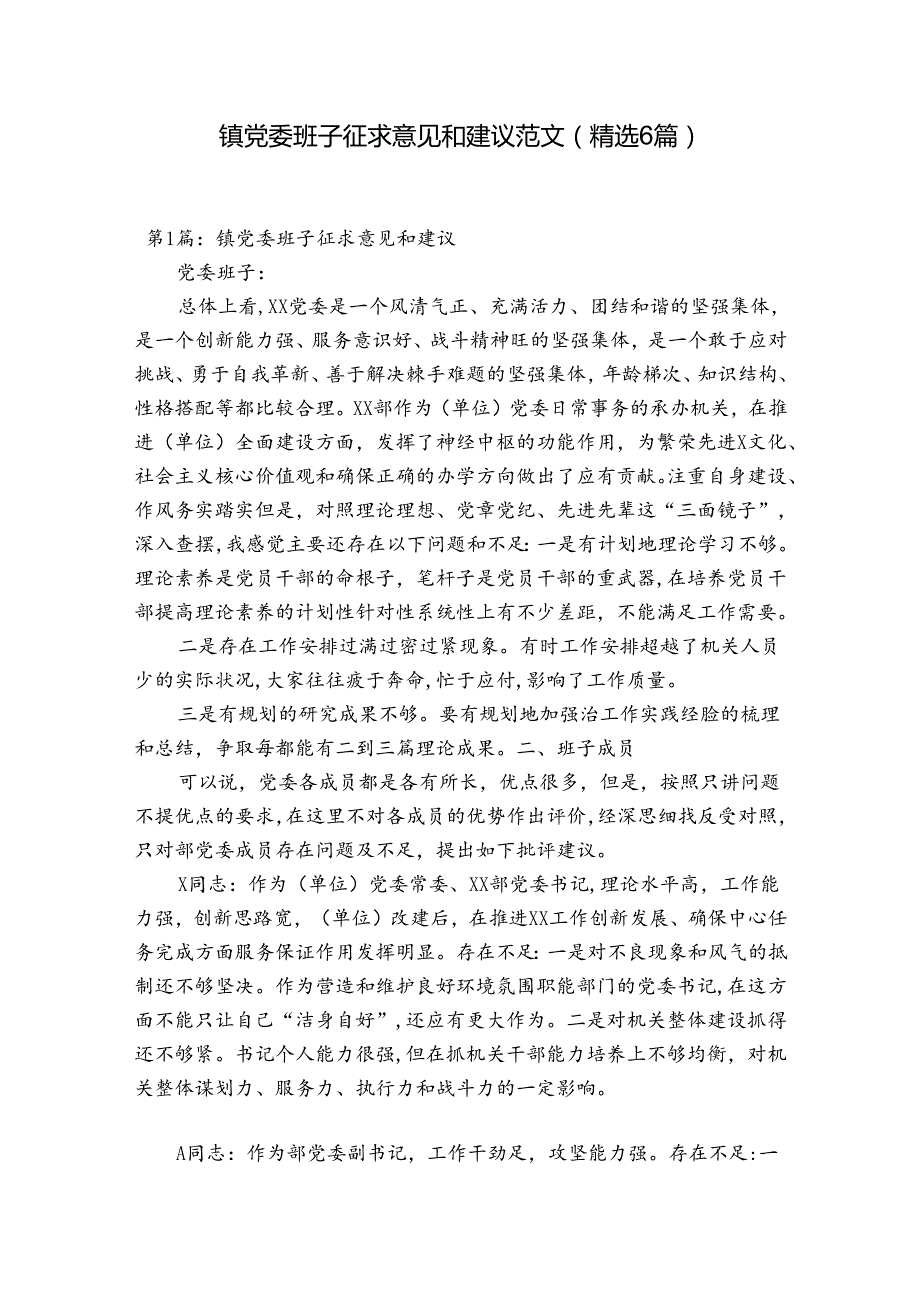 镇党委班子征求意见和建议范文(精选6篇).docx_第1页