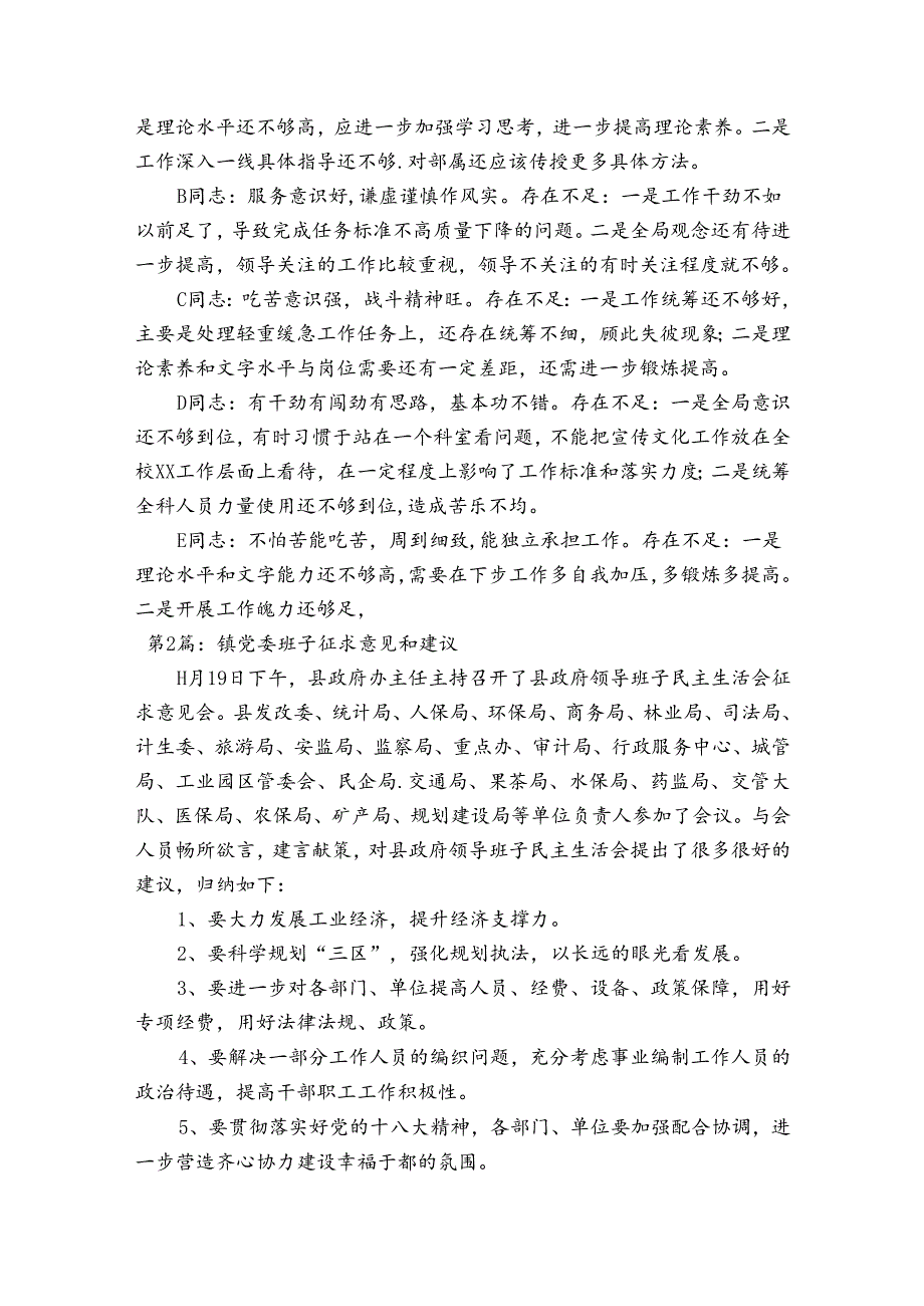 镇党委班子征求意见和建议范文(精选6篇).docx_第2页