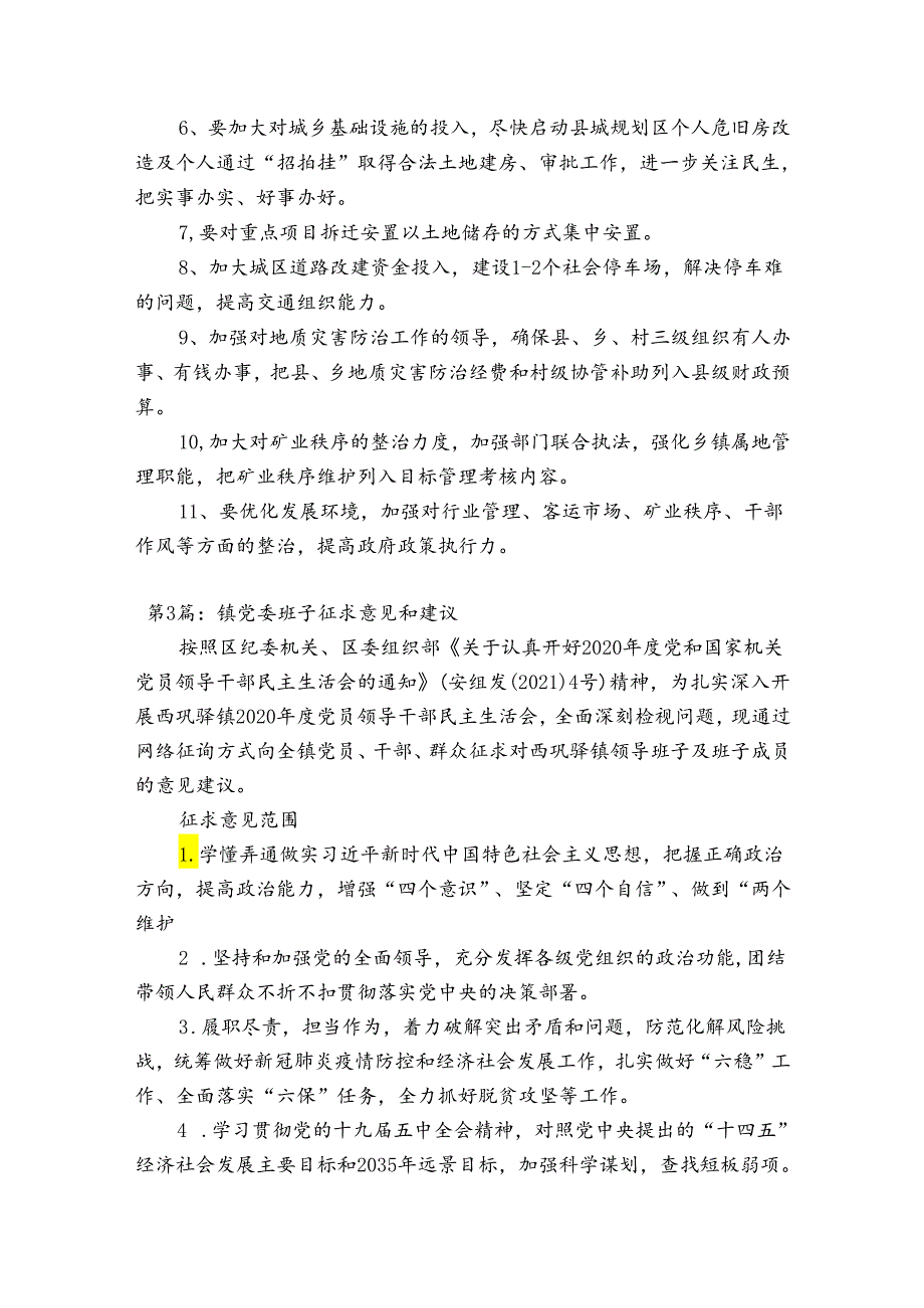 镇党委班子征求意见和建议范文(精选6篇).docx_第3页