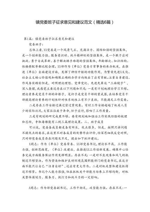 镇党委班子征求意见和建议范文(精选6篇).docx