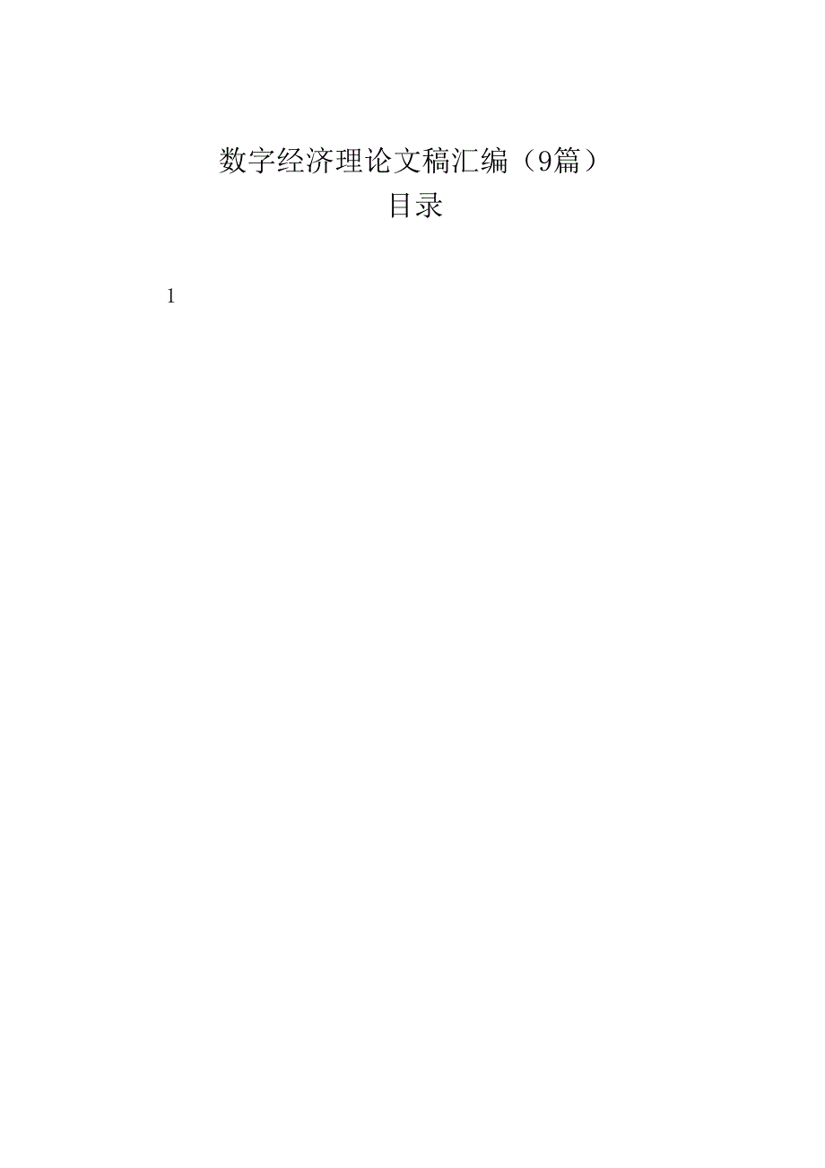数字经济理论文稿汇编（9篇）.docx_第1页