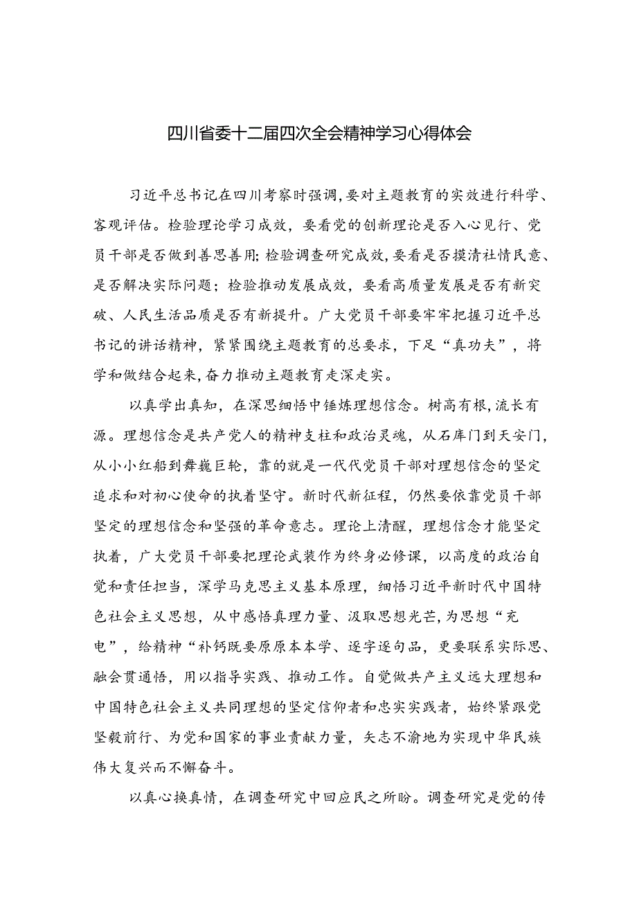 四川省委十二四次全会精神学习心得体会范文精选(9篇).docx_第1页