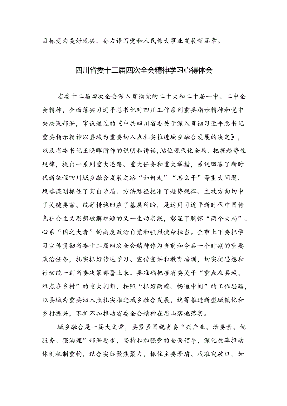 四川省委十二四次全会精神学习心得体会范文精选(9篇).docx_第3页