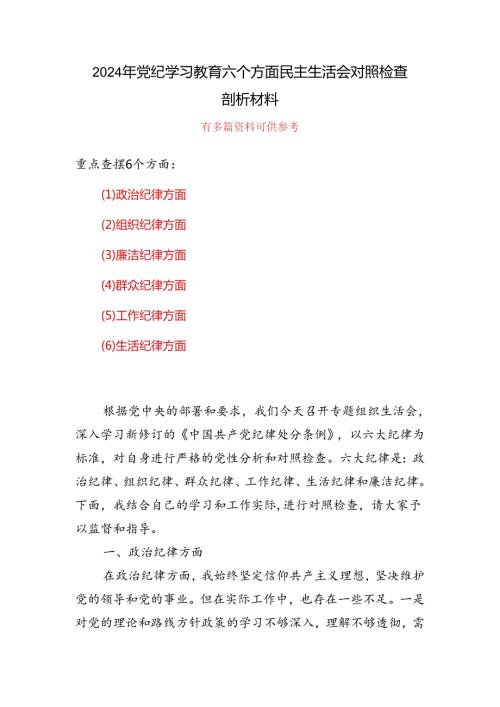 通用党纪学习教育组织生活会对照检查剖析材料（参考资料）.docx