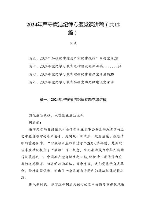 2024年严守廉洁纪律专题党课讲稿12篇（最新版）.docx
