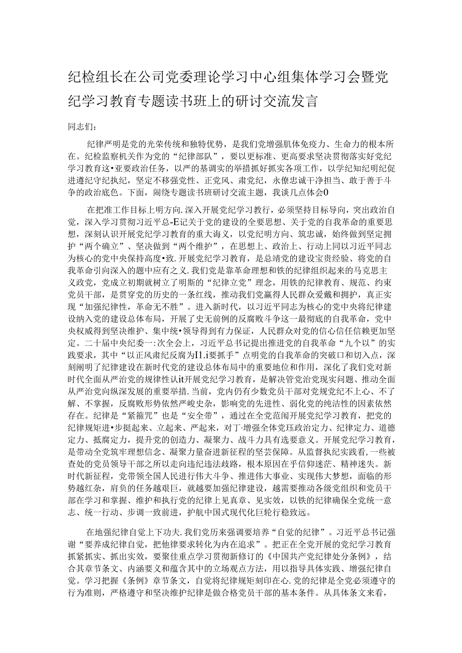 纪检组长在公司党委理论学习中心组集体学习会暨党纪学习教育专题读书班上的研讨交流发言(1).docx_第1页