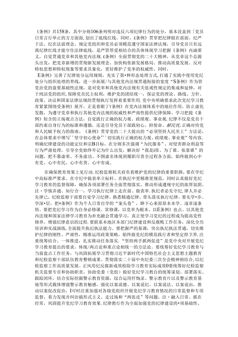 纪检组长在公司党委理论学习中心组集体学习会暨党纪学习教育专题读书班上的研讨交流发言(1).docx_第2页