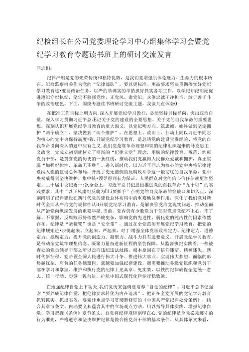 纪检组长在公司党委理论学习中心组集体学习会暨党纪学习教育专题读书班上的研讨交流发言(1).docx