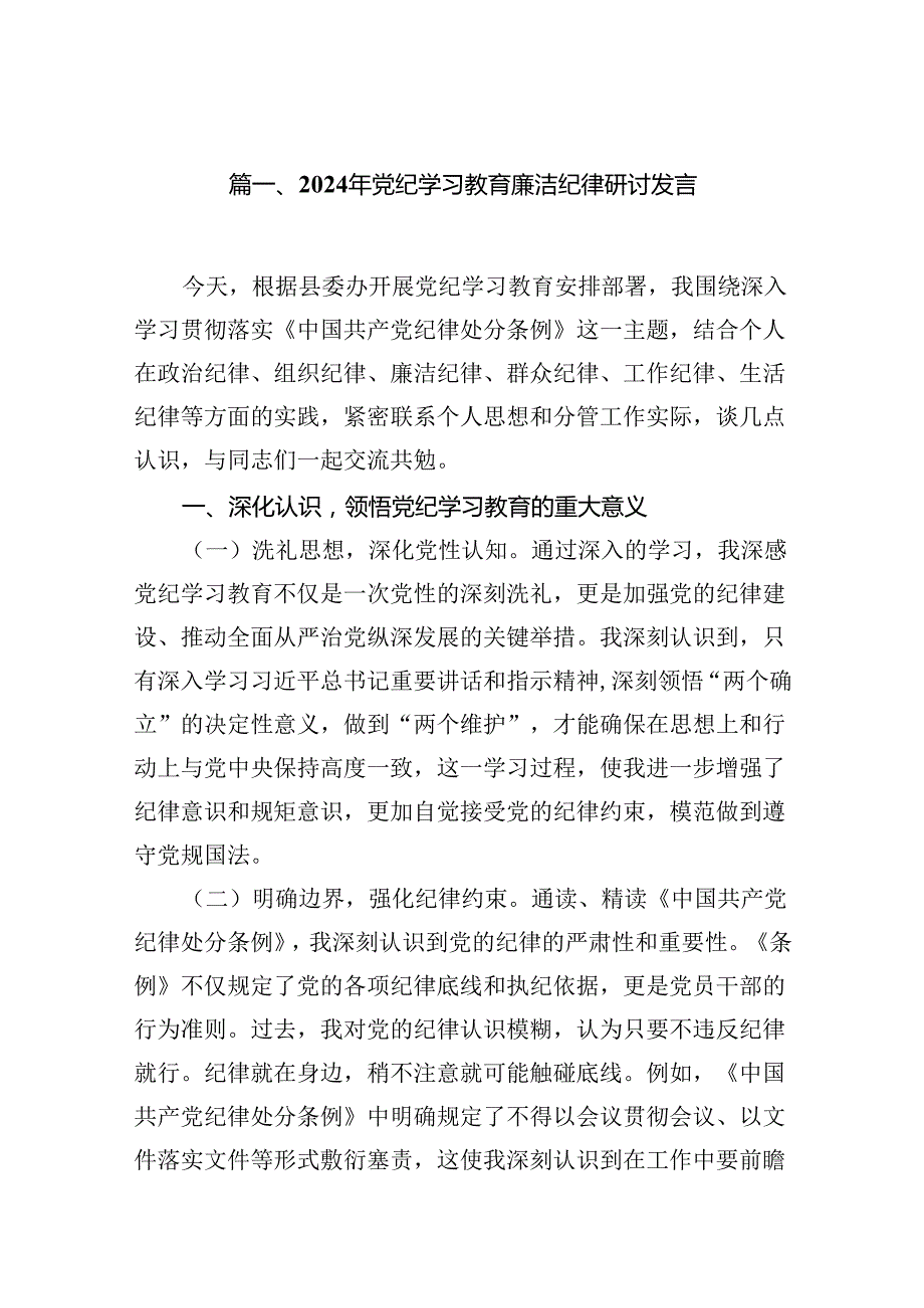 2024年党纪学习教育廉洁纪律研讨发言(15篇集合).docx_第2页
