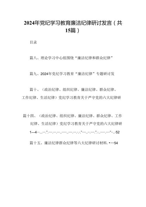 2024年党纪学习教育廉洁纪律研讨发言(15篇集合).docx