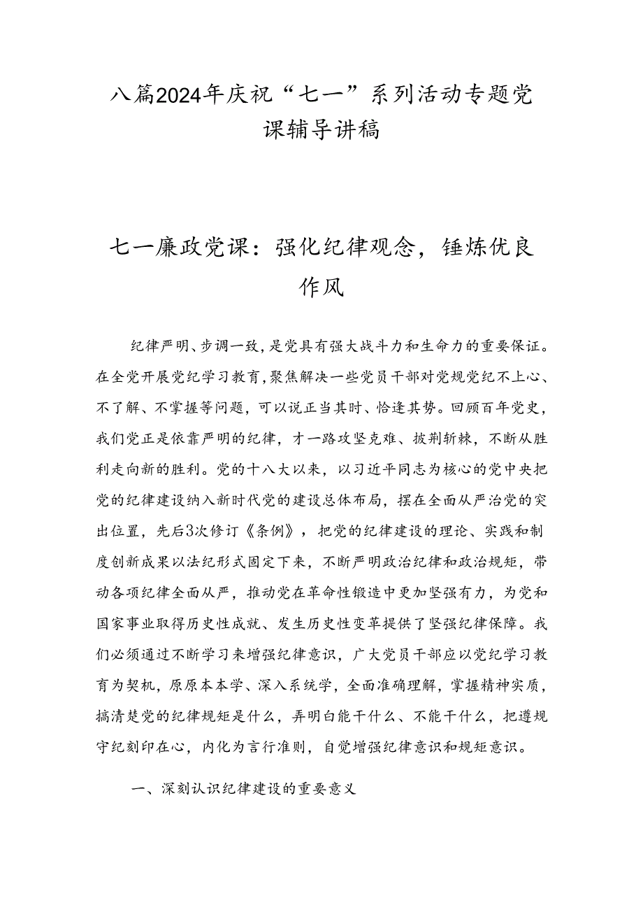 八篇2024年庆祝“七一”系列活动专题党课辅导讲稿.docx_第1页