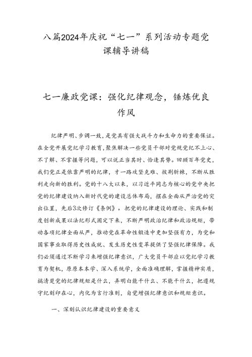 八篇2024年庆祝“七一”系列活动专题党课辅导讲稿.docx