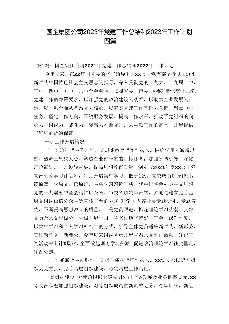 国企集团公司2023年党建工作总结和2023年工作计划四篇.docx_第1页