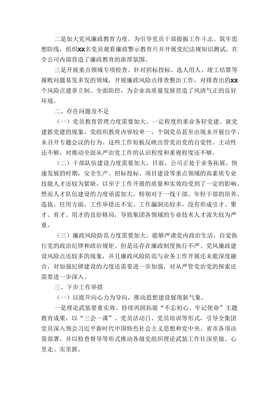 国企集团公司2023年党建工作总结和2023年工作计划四篇.docx_第3页