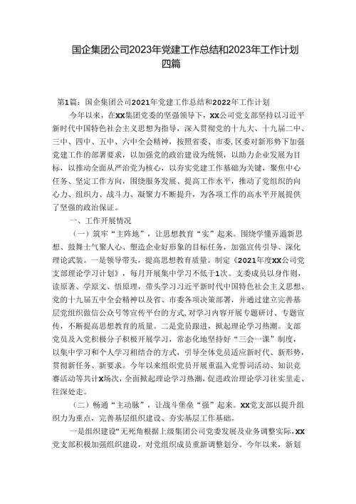 国企集团公司2023年党建工作总结和2023年工作计划四篇.docx