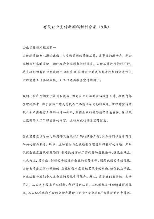 （8篇）有关企业宣传新闻稿材料合集.docx