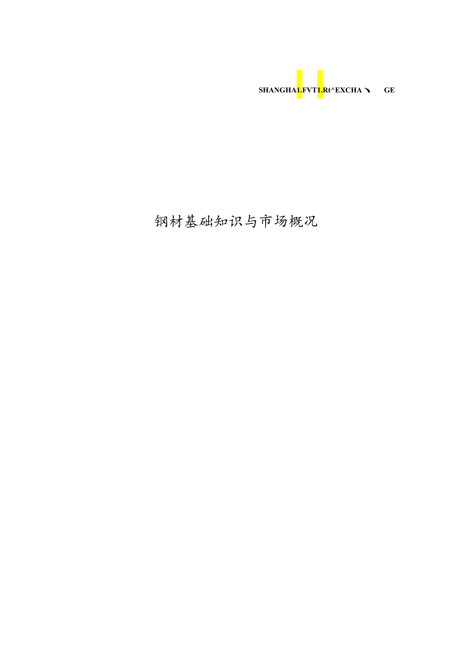 钢材基础知识与市场概况（上海期货交易所）.docx_第1页