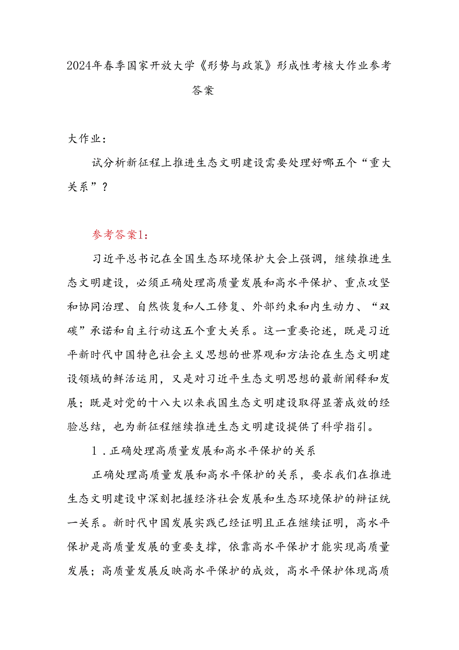 国家开放大学2024年季《形势与政策》形成性考核大作业有答案.docx_第1页
