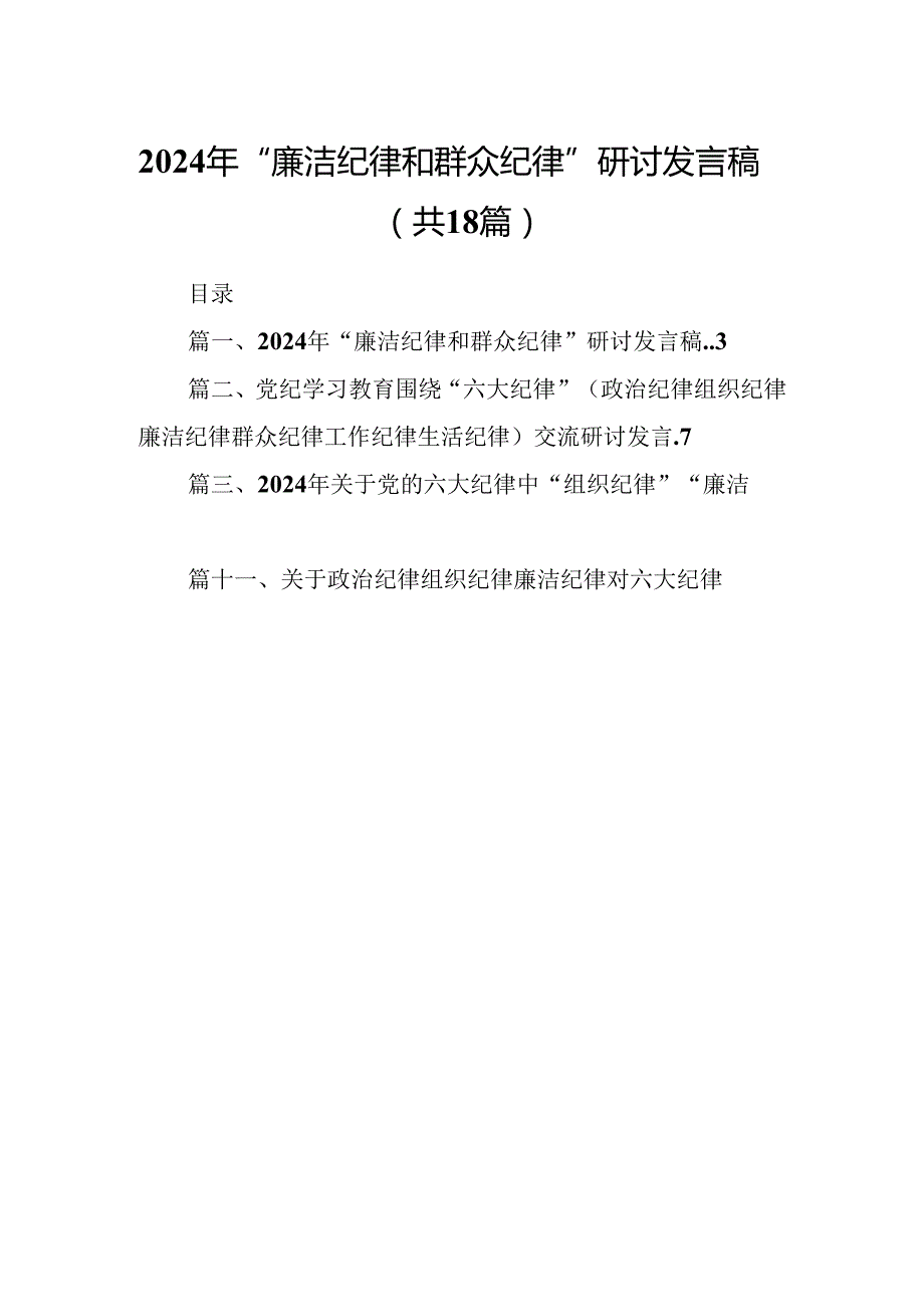2024年“廉洁纪律和群众纪律”研讨发言稿(18篇集合).docx_第1页