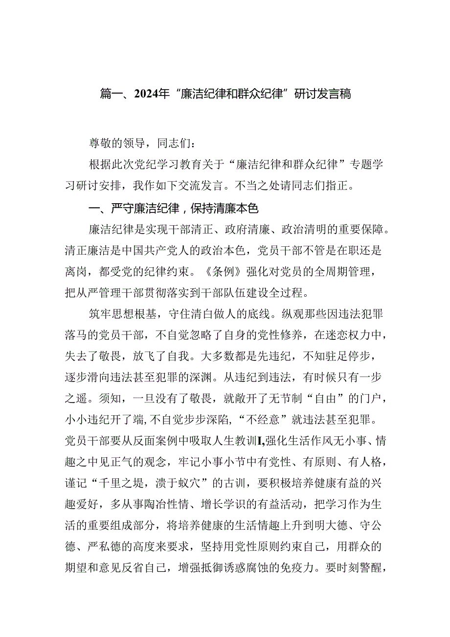 2024年“廉洁纪律和群众纪律”研讨发言稿(18篇集合).docx_第2页