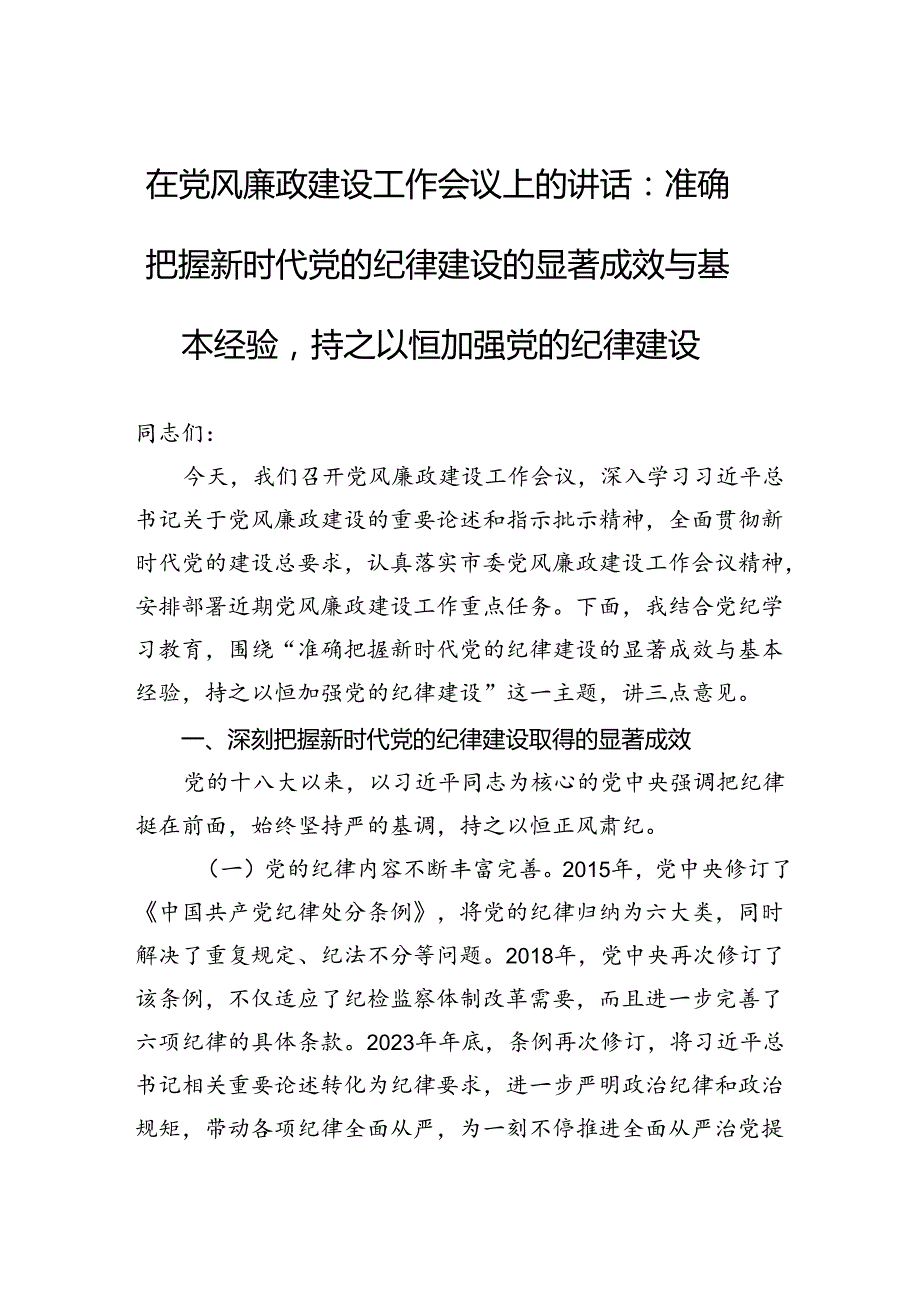 在党风廉政建设工作会议上的讲话：准确把握新时代党的纪律建设的显著成效与基本经验持之以恒加强党的纪律建设.docx_第1页