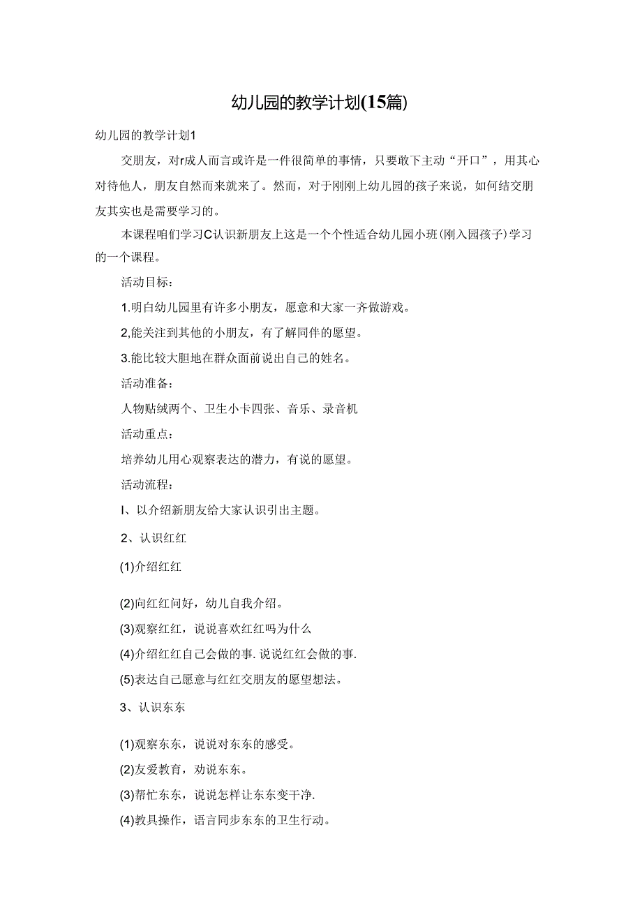 幼儿园的教学计划(15篇).docx_第1页