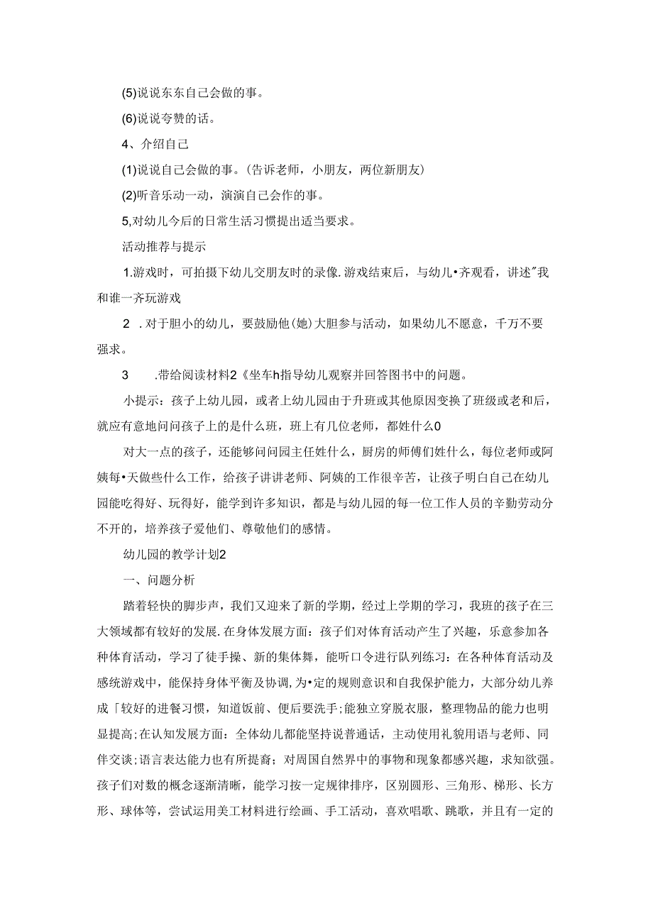 幼儿园的教学计划(15篇).docx_第2页