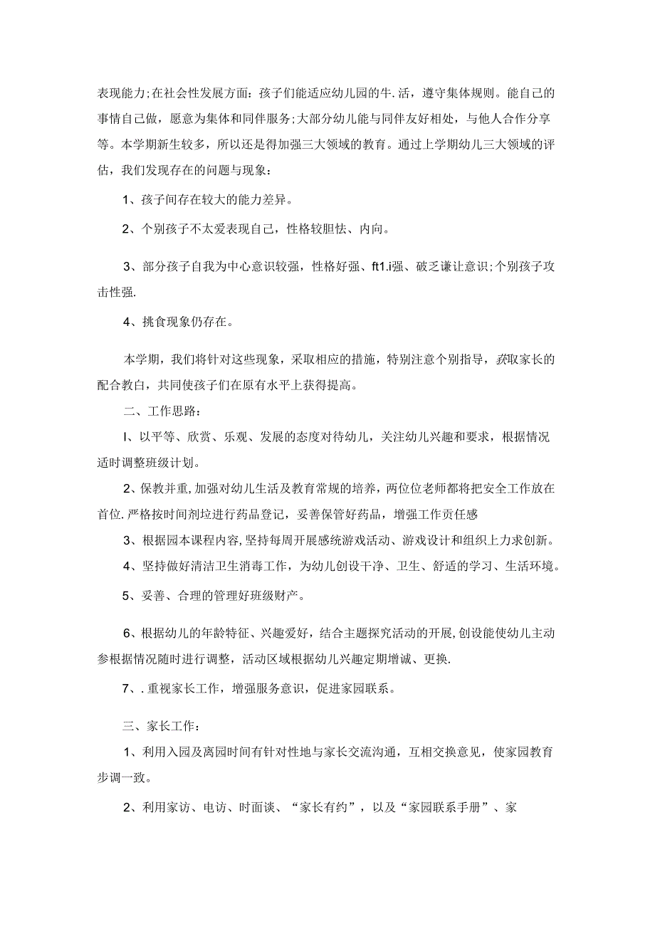 幼儿园的教学计划(15篇).docx_第3页