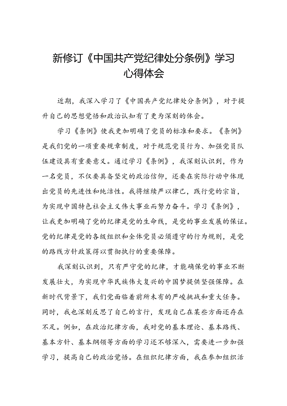 关于新修订《中国共产党纪律处分条例》的学习心得体会(五篇).docx_第1页
