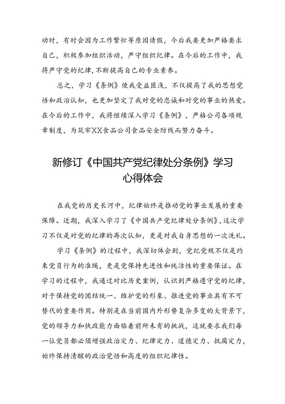 关于新修订《中国共产党纪律处分条例》的学习心得体会(五篇).docx_第2页