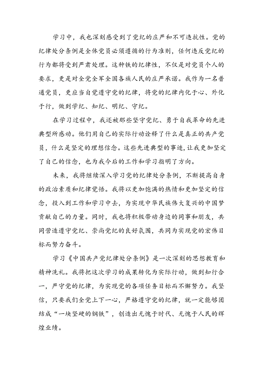 关于新修订《中国共产党纪律处分条例》的学习心得体会(五篇).docx_第3页
