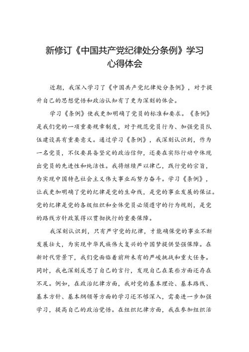 关于新修订《中国共产党纪律处分条例》的学习心得体会(五篇).docx