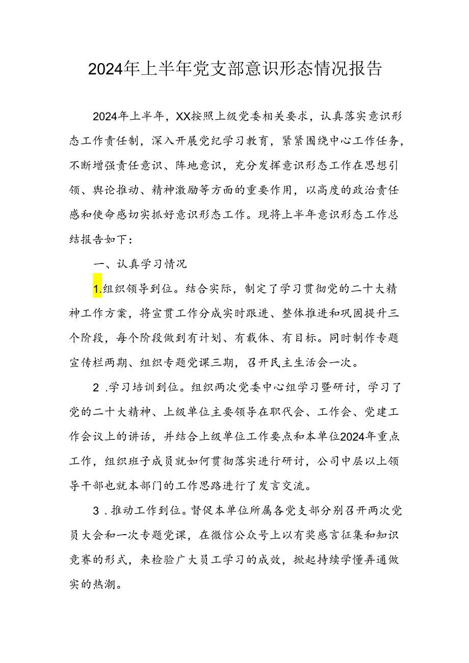2024年开展上半年《党支部意识形态情况》工作报告 （汇编3份）.docx_第1页
