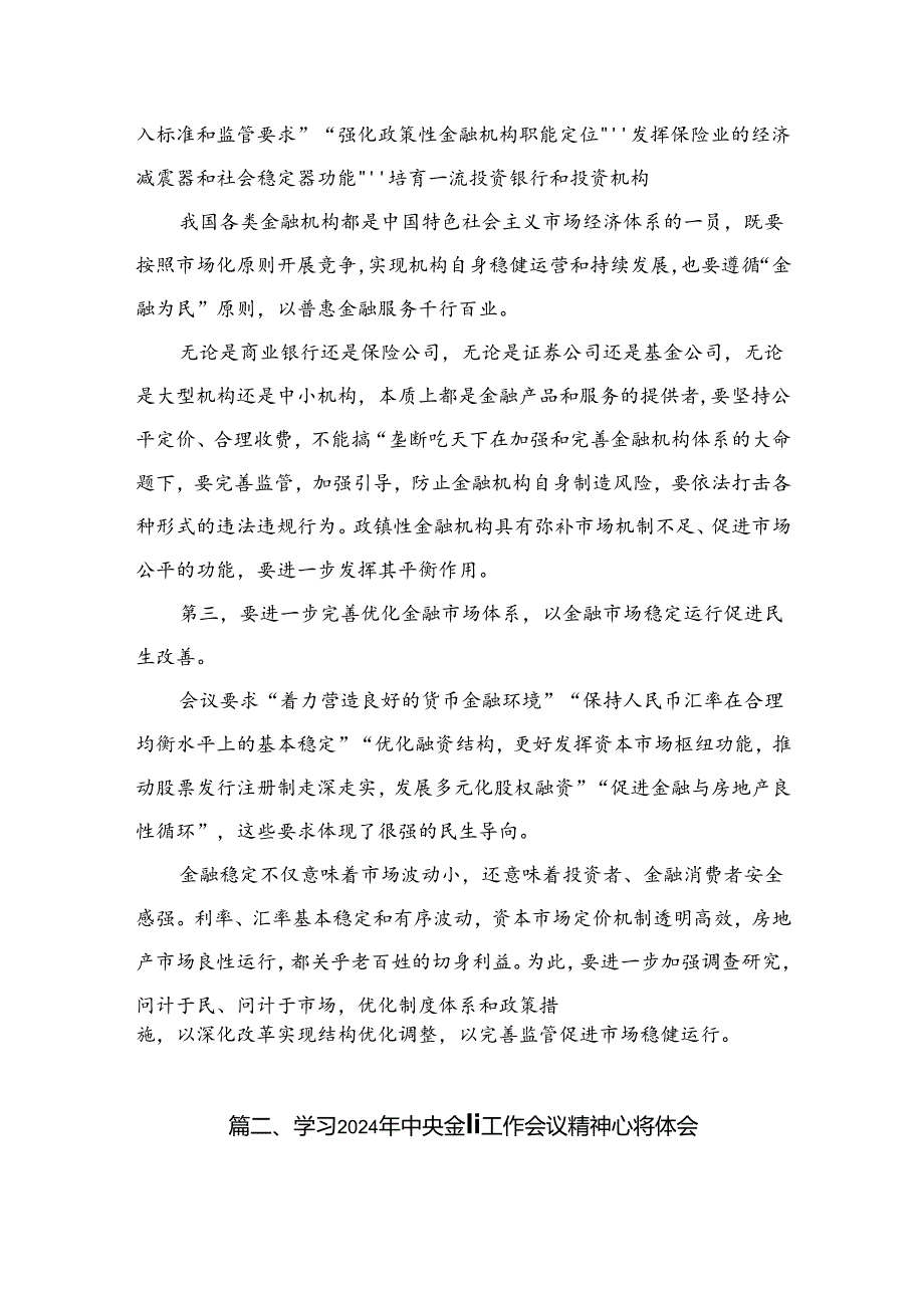 学习贯彻中央金融工作会议精神坚持以人民为中心的价值取向心得体会8篇供参考.docx_第3页