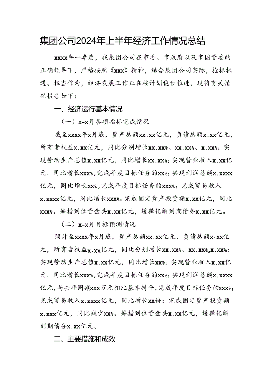 集团公司2024年上半年经济工作情况总结(1).docx_第1页