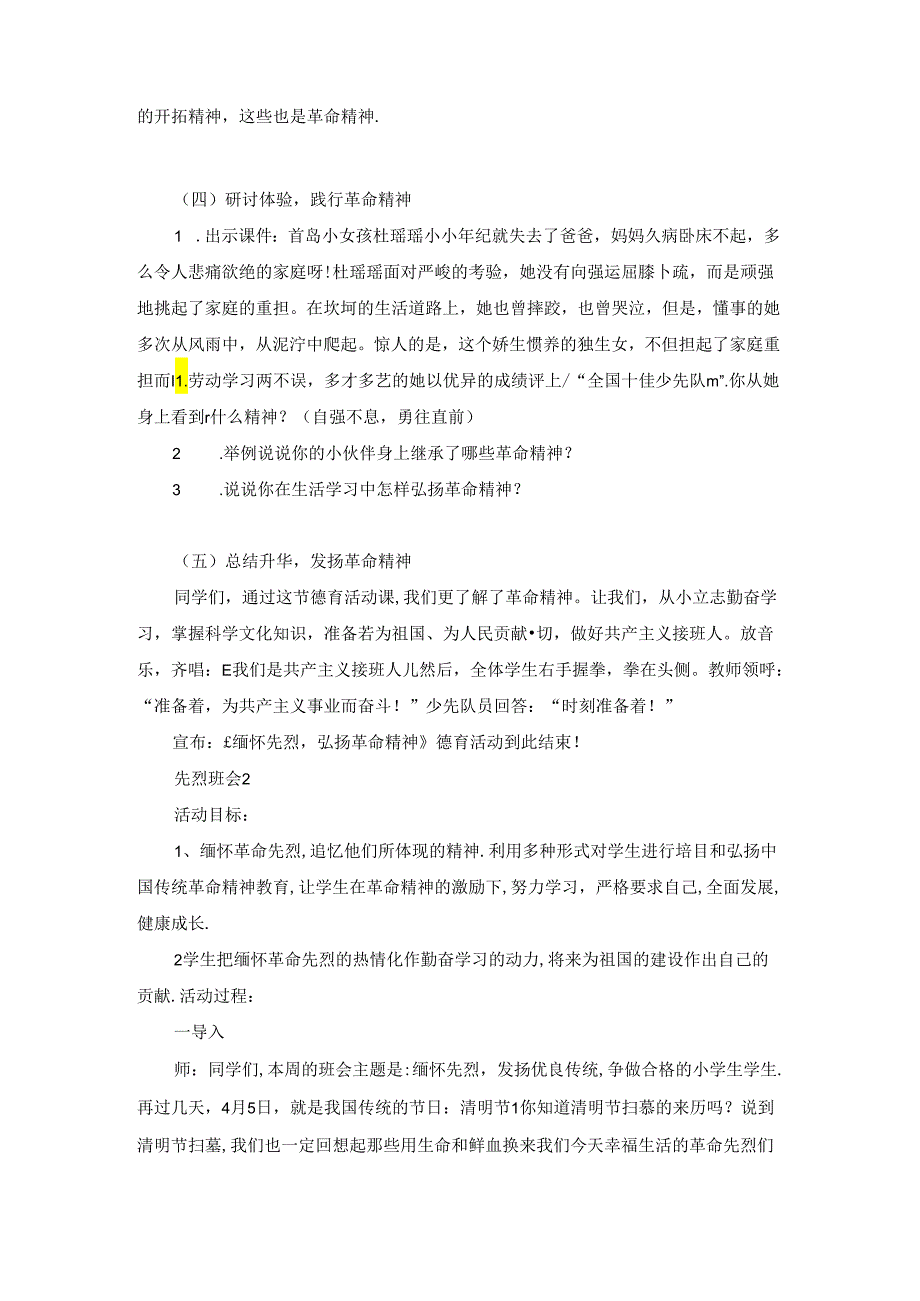 最新先烈主题班会教案内容.docx_第3页