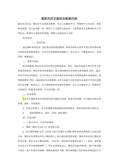 最新先烈主题班会教案内容.docx