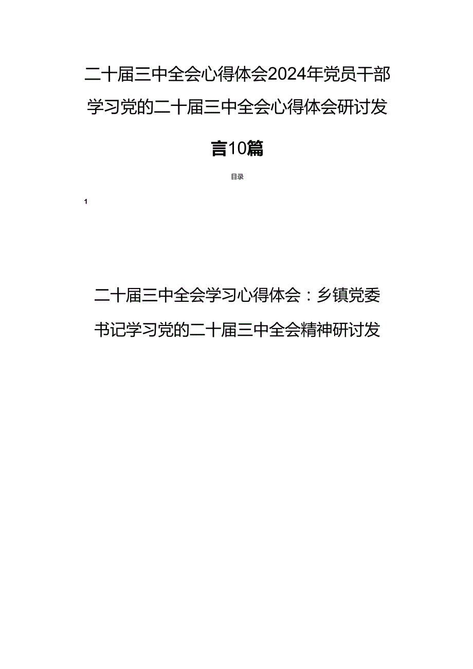 二十三中全会心得体会2024年党员干部学习党的二十三中全会心得体会研讨发言10篇.docx_第1页