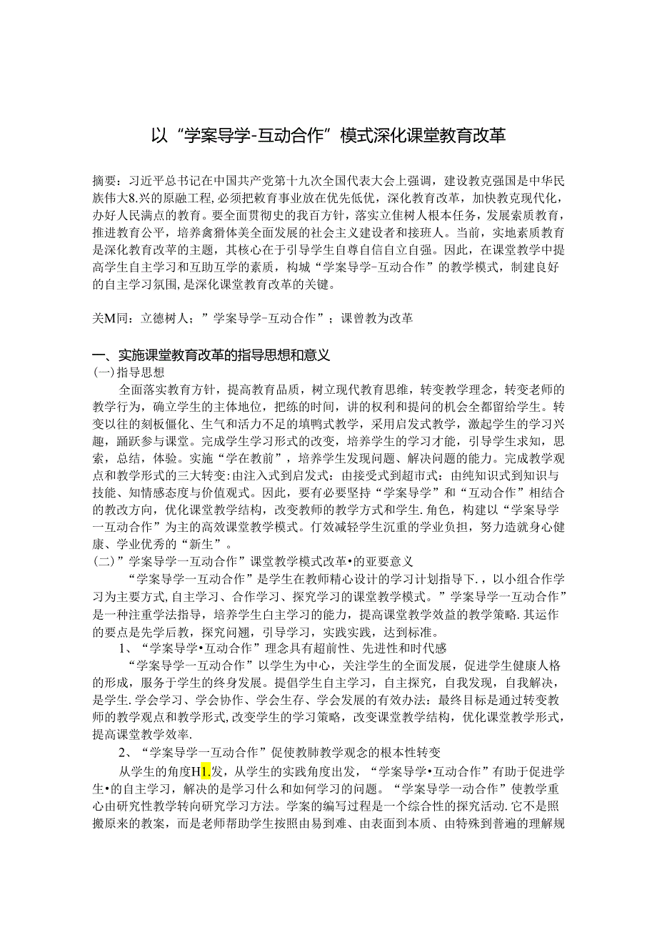 以“学案导学互动合作”模式深化课堂教育改革 论文.docx_第1页