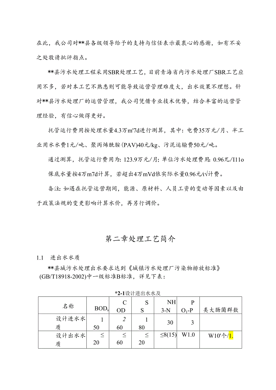 污水处理厂运营方案.docx_第2页