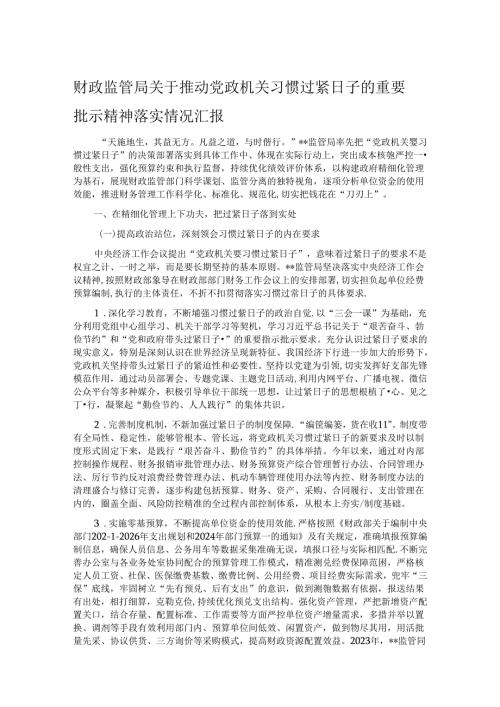 财政监管局关于推动党政机关习惯过紧日子的重要批示精神落实情况汇报.docx