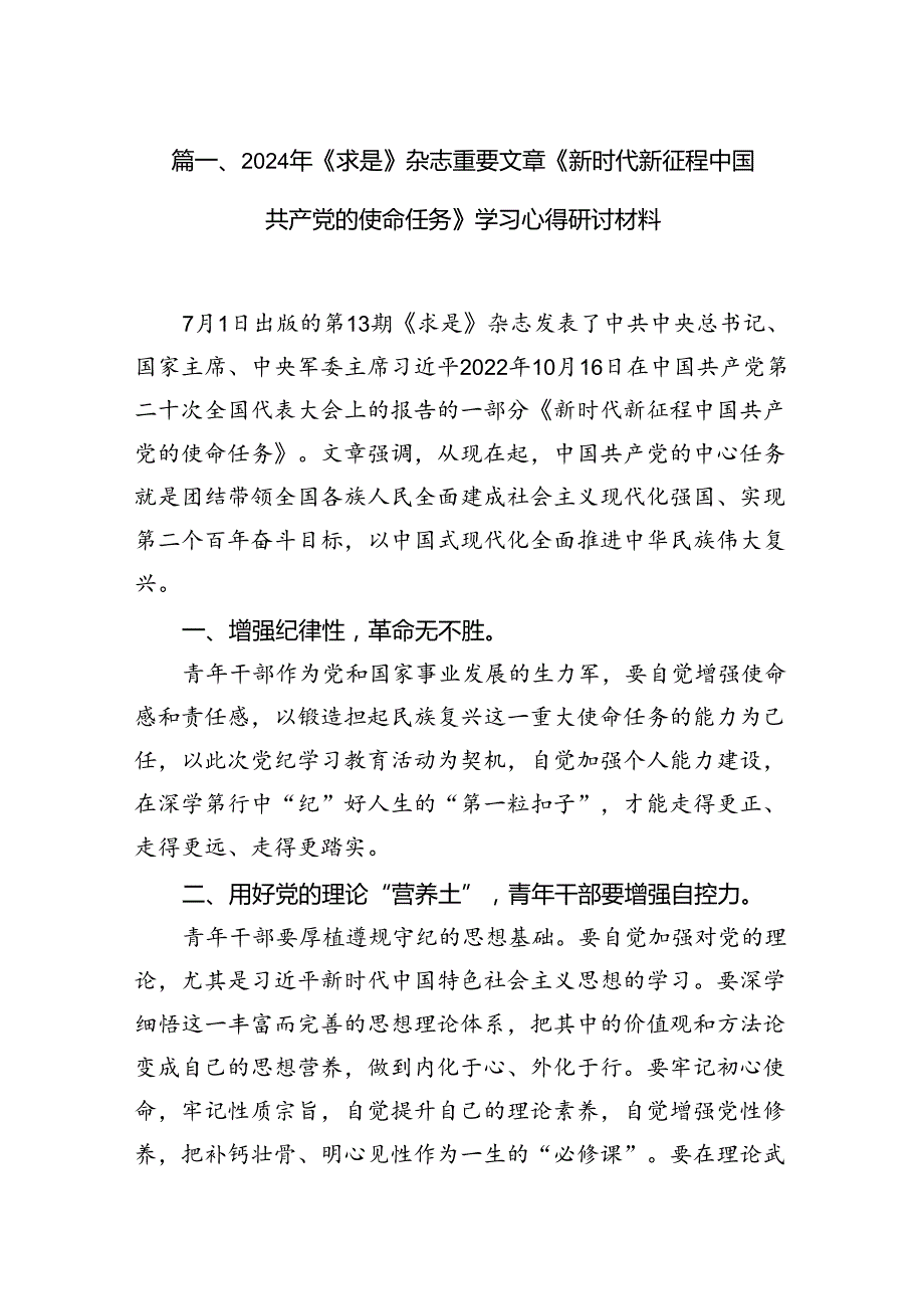 2024年《求是》杂志重要文章《新时代新征程中国共产党的使命任务》学习心得研讨材料六篇（精选版）.docx_第2页