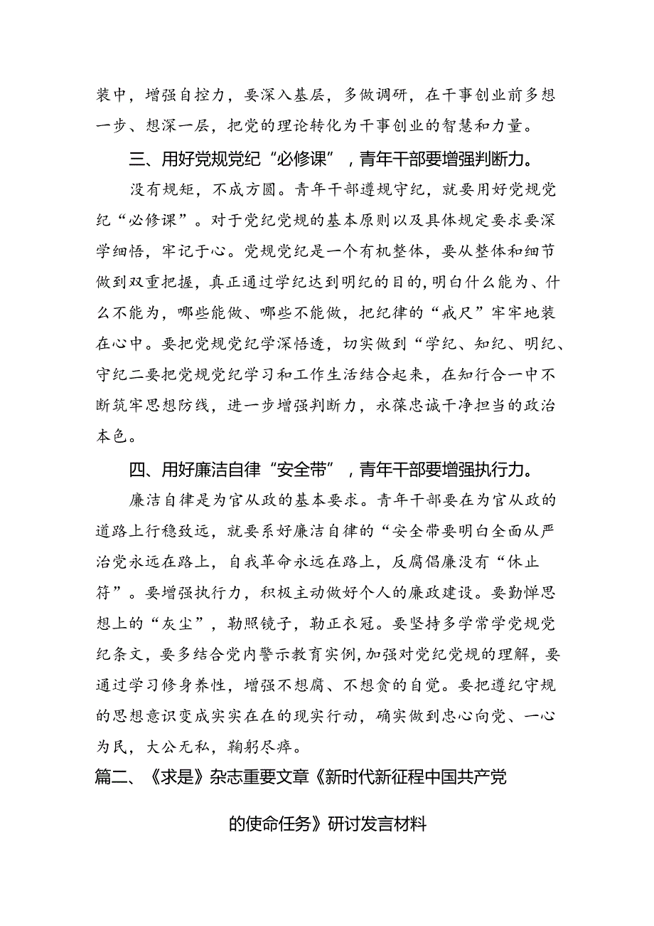 2024年《求是》杂志重要文章《新时代新征程中国共产党的使命任务》学习心得研讨材料六篇（精选版）.docx_第3页