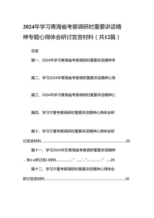 2024年学习青海省考察调研时重要讲话精神专题心得体会研讨发言材料（共12篇）.docx