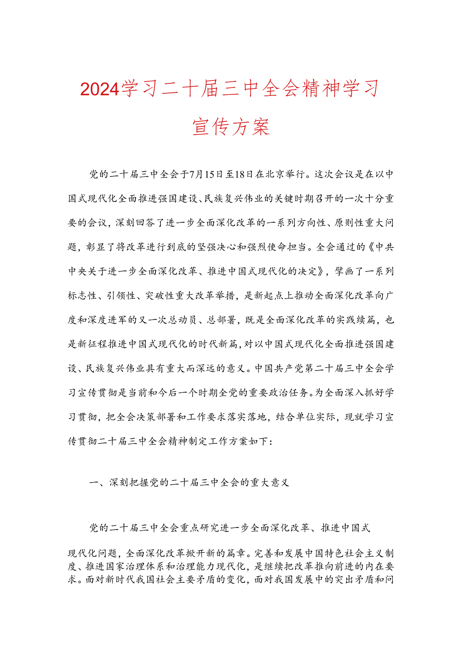 2024学习二十三中全会精神学习宣传方案.docx_第1页
