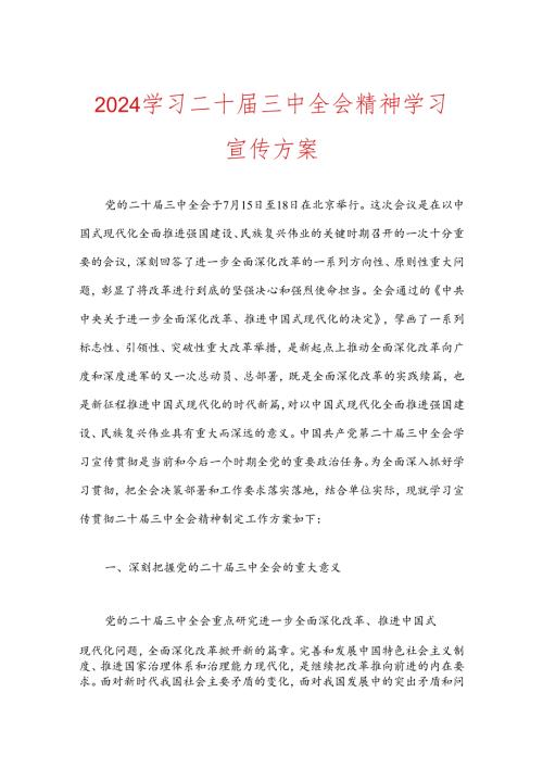 2024学习二十三中全会精神学习宣传方案.docx