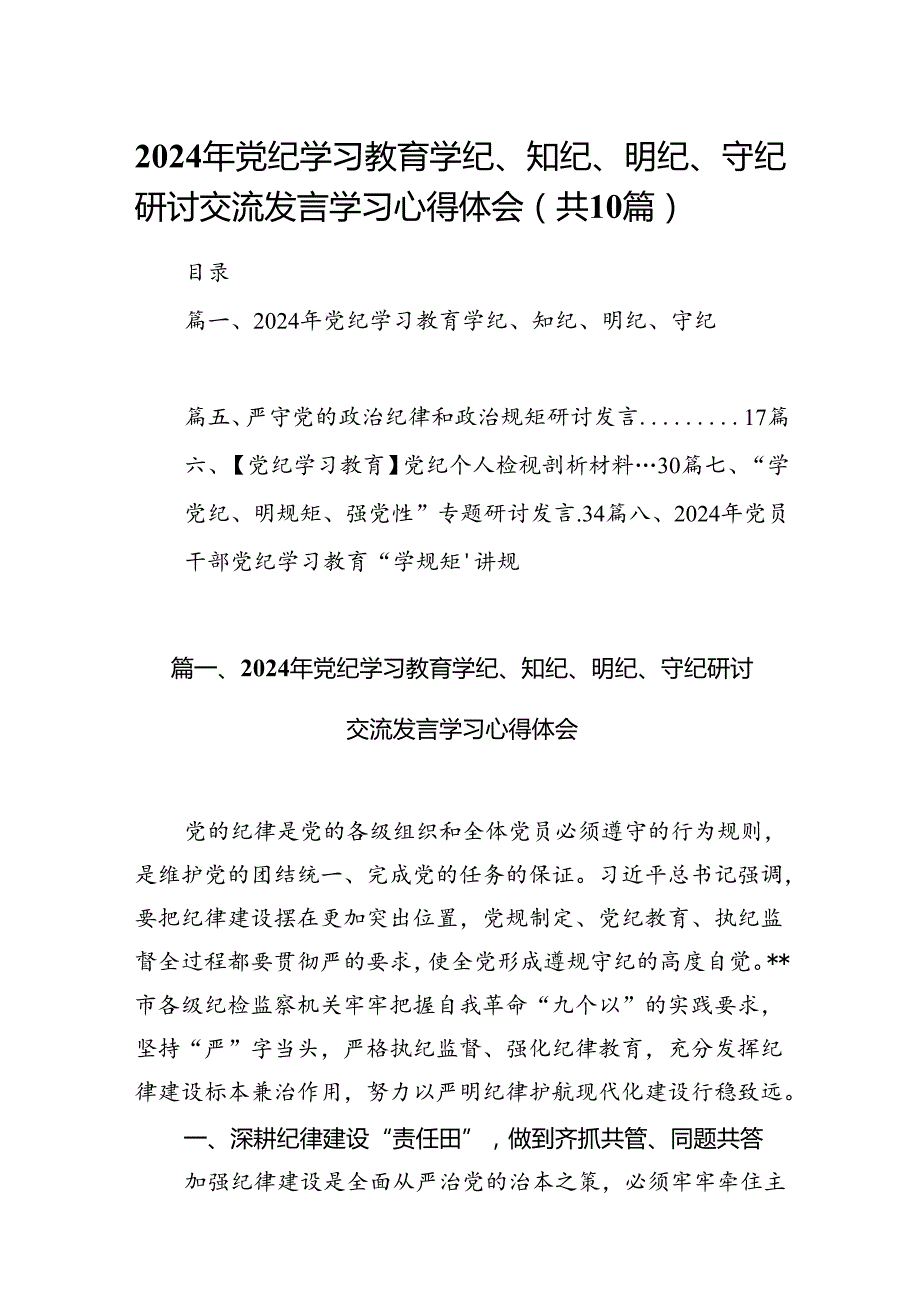 2024年党纪学习教育学纪、知纪、明纪、守纪研讨交流发言学习心得体会（共10篇）汇编.docx_第1页