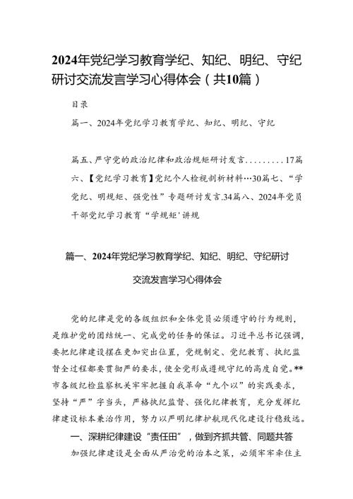 2024年党纪学习教育学纪、知纪、明纪、守纪研讨交流发言学习心得体会（共10篇）汇编.docx